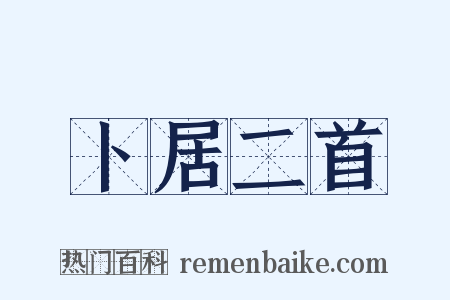 卜居二首是什么意思的图片